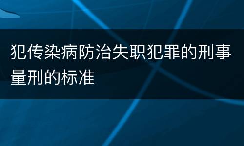 犯传染病防治失职犯罪的刑事量刑的标准