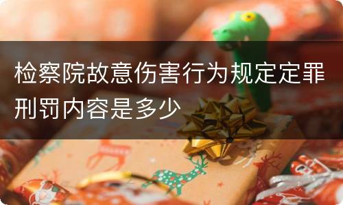 检察院故意伤害行为规定定罪刑罚内容是多少