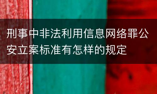 刑事中非法利用信息网络罪公安立案标准有怎样的规定
