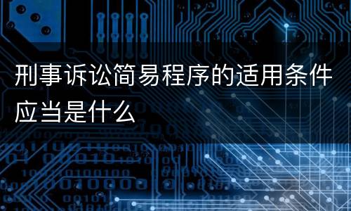 刑事诉讼简易程序的适用条件应当是什么