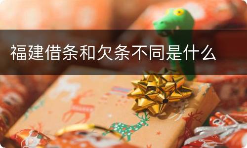 福建借条和欠条不同是什么