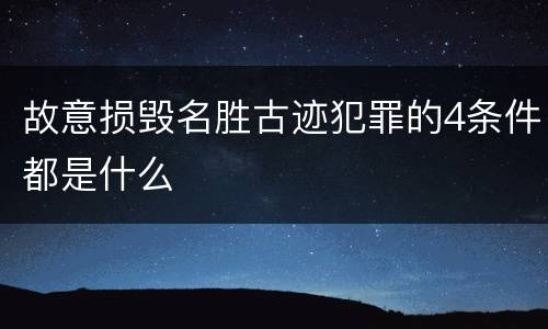 故意损毁名胜古迹犯罪的4条件都是什么