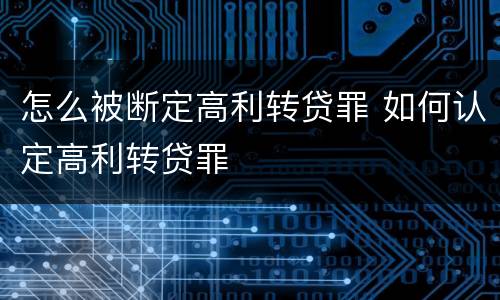 怎么被断定高利转贷罪 如何认定高利转贷罪