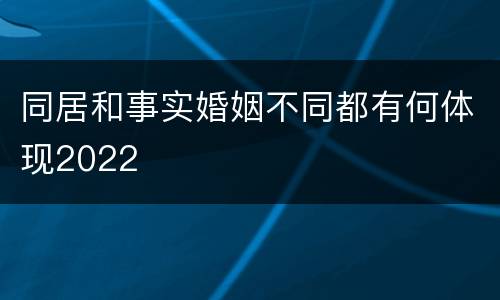 同居和事实婚姻不同都有何体现2022