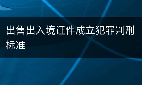 出售出入境证件成立犯罪判刑标准