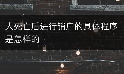 人死亡后进行销户的具体程序是怎样的