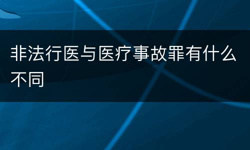 非法行医与医疗事故罪有什么不同