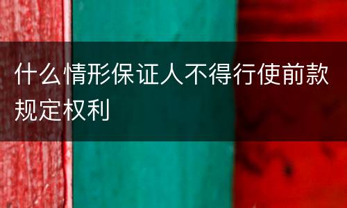什么情形保证人不得行使前款规定权利