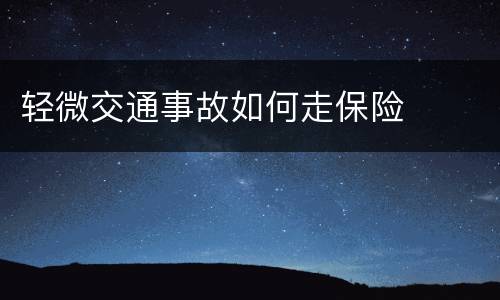 轻微交通事故如何走保险