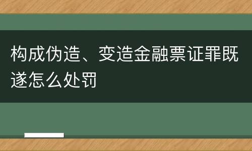 构成伪造、变造金融票证罪既遂怎么处罚