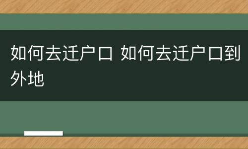 如何去迁户口 如何去迁户口到外地