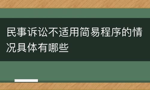 民事诉讼不适用简易程序的情况具体有哪些