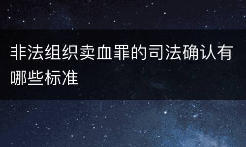 非法组织卖血罪的司法确认有哪些标准