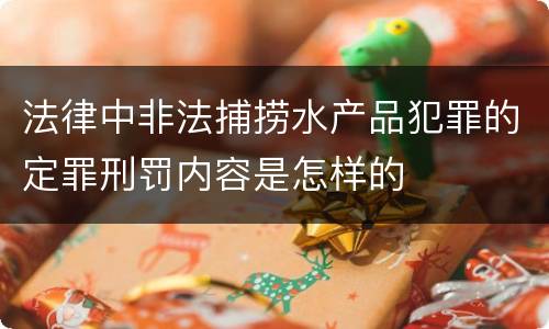 法律中非法捕捞水产品犯罪的定罪刑罚内容是怎样的