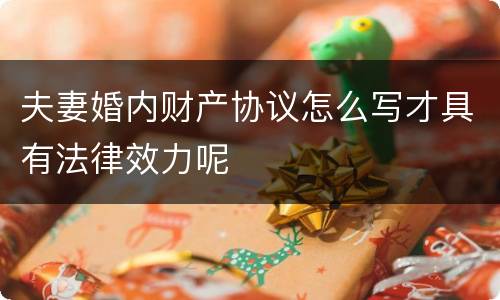 夫妻婚内财产协议怎么写才具有法律效力呢