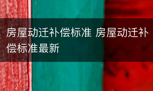 房屋动迁补偿标准 房屋动迁补偿标准最新