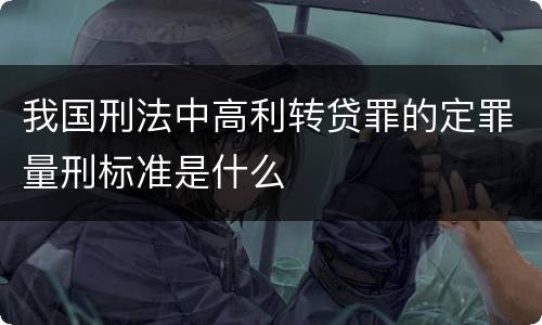 我国刑法中高利转贷罪的定罪量刑标准是什么