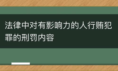法律中对有影响力的人行贿犯罪的刑罚内容