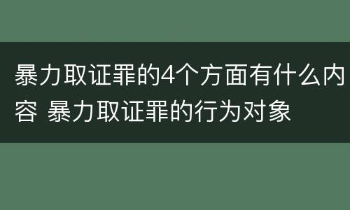 暴力取证罪的4个方面有什么内容 暴力取证罪的行为对象