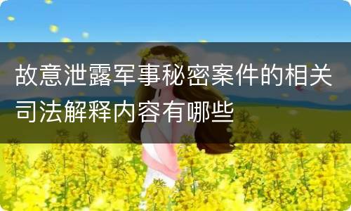 故意泄露军事秘密案件的相关司法解释内容有哪些