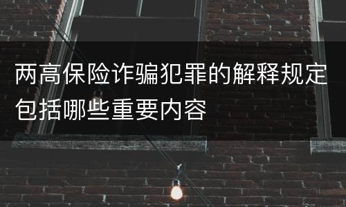 两高保险诈骗犯罪的解释规定包括哪些重要内容