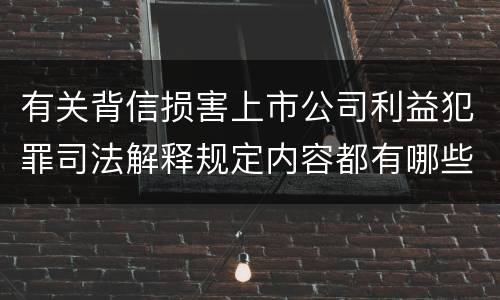 有关背信损害上市公司利益犯罪司法解释规定内容都有哪些