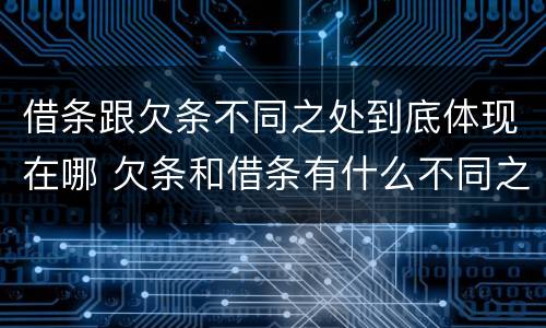 借条跟欠条不同之处到底体现在哪 欠条和借条有什么不同之处
