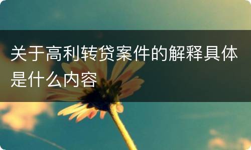 关于高利转贷案件的解释具体是什么内容
