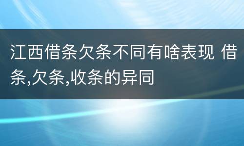 江西借条欠条不同有啥表现 借条,欠条,收条的异同