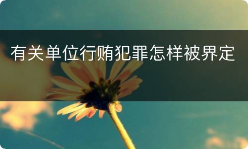 有关单位行贿犯罪怎样被界定