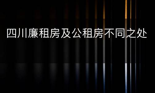 四川廉租房及公租房不同之处