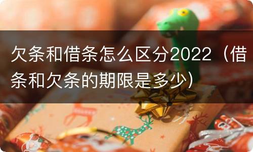 欠条和借条怎么区分2022（借条和欠条的期限是多少）