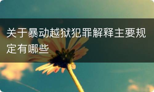 关于暴动越狱犯罪解释主要规定有哪些