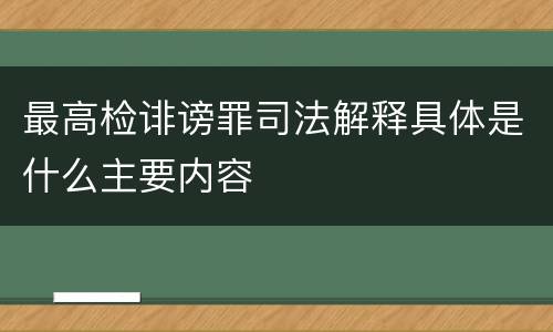 最高检诽谤罪司法解释具体是什么主要内容