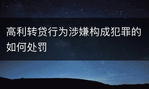 高利转贷行为涉嫌构成犯罪的如何处罚