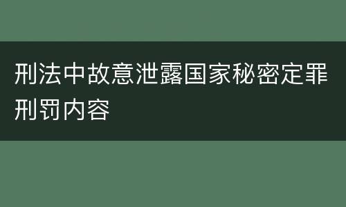 刑法中故意泄露国家秘密定罪刑罚内容