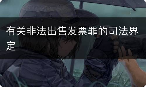 有关非法出售发票罪的司法界定