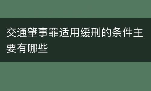 交通肇事罪适用缓刑的条件主要有哪些