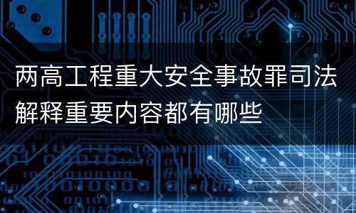 两高工程重大安全事故罪司法解释重要内容都有哪些
