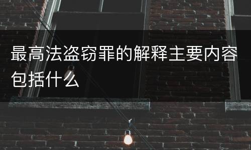 最高法盗窃罪的解释主要内容包括什么