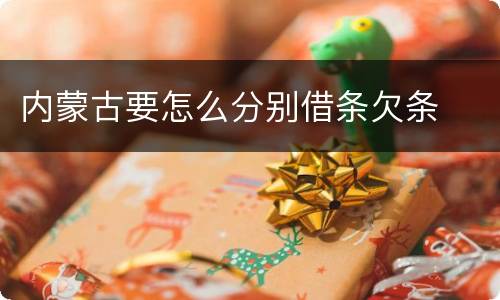 内蒙古要怎么分别借条欠条