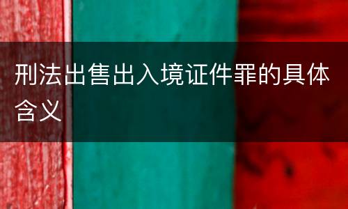 刑法出售出入境证件罪的具体含义