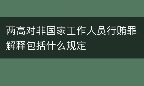 两高对非国家工作人员行贿罪解释包括什么规定
