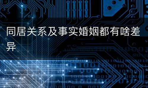 同居关系及事实婚姻都有啥差异
