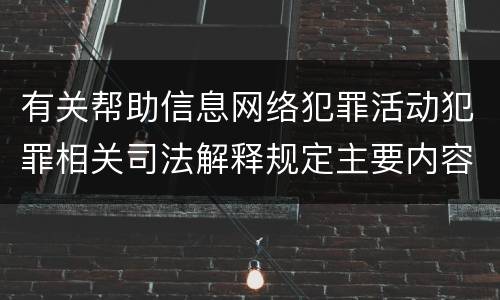 有关帮助信息网络犯罪活动犯罪相关司法解释规定主要内容包括什么
