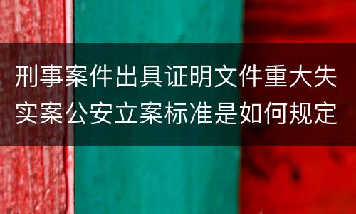 刑事案件出具证明文件重大失实案公安立案标准是如何规定