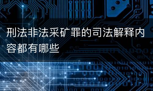 刑法非法采矿罪的司法解释内容都有哪些