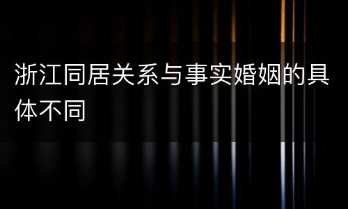 浙江同居关系与事实婚姻的具体不同