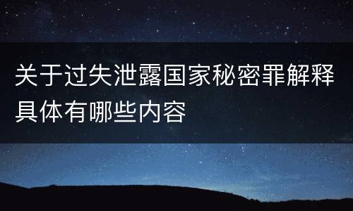 关于过失泄露国家秘密罪解释具体有哪些内容