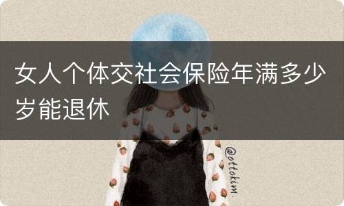 女人个体交社会保险年满多少岁能退休
